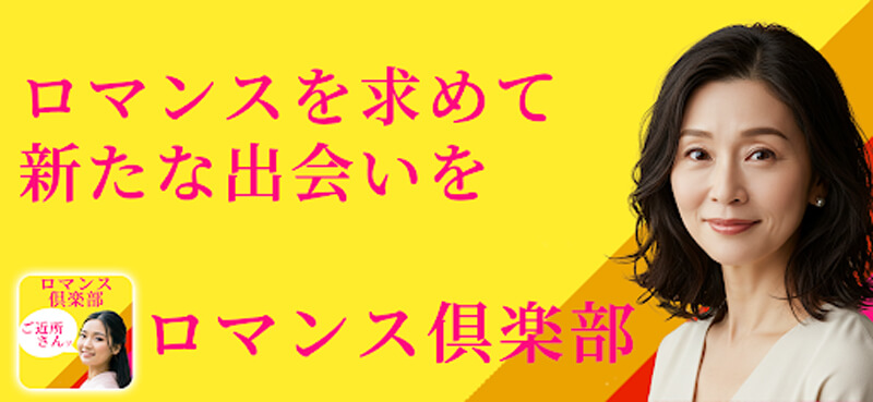 ロマンス倶楽部のメイン画像