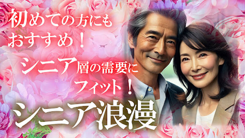 シニア浪漫のメイン画像