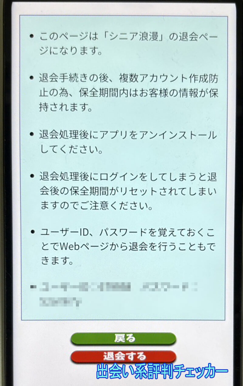 シニア浪漫の退会方法
