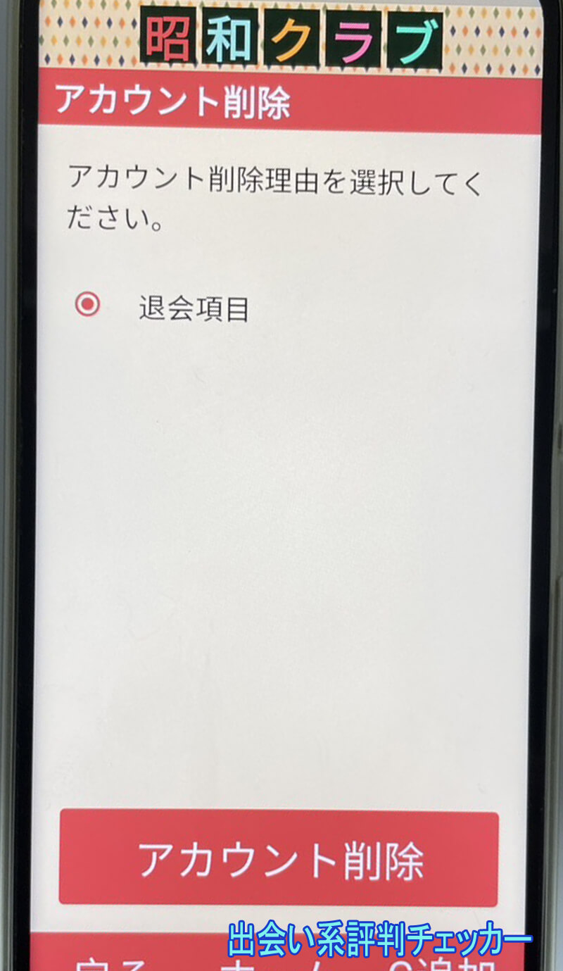 昭和クラブの退会方法