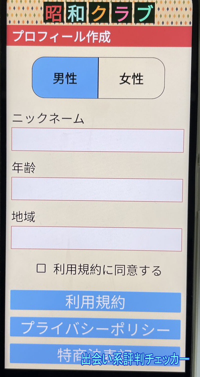 昭和クラブの登録