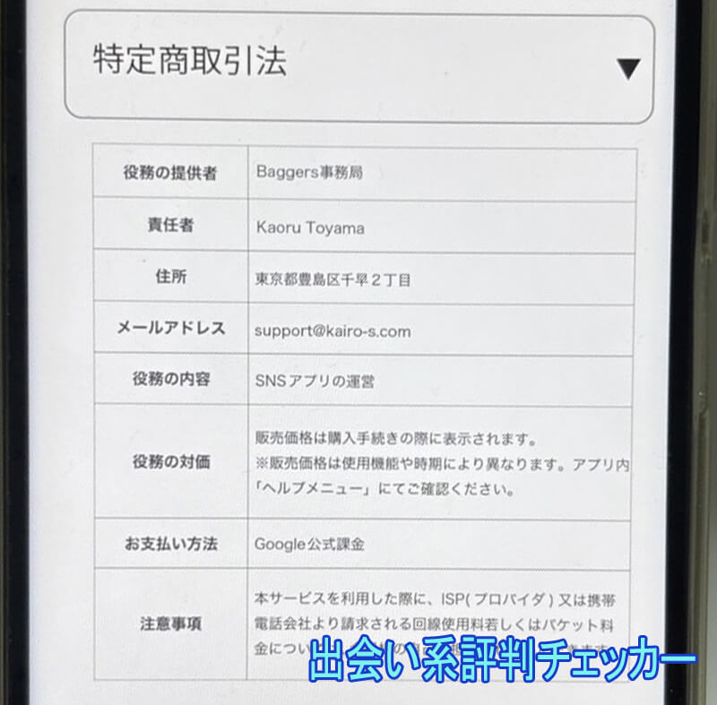 Baggersの運営会社