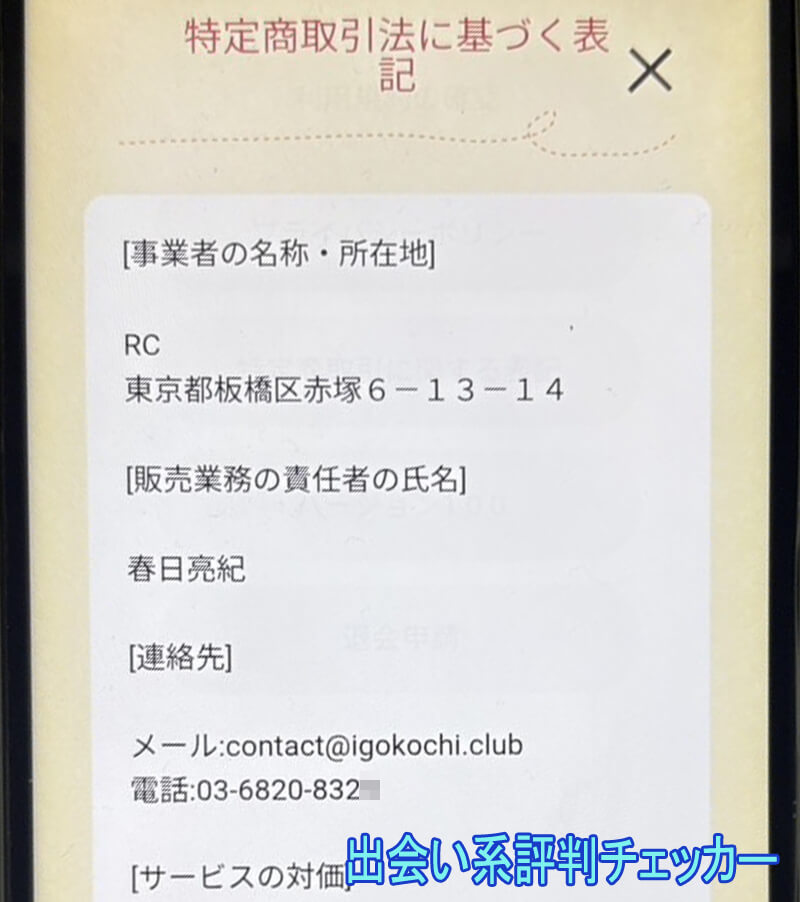 イゴコチの運営会社
