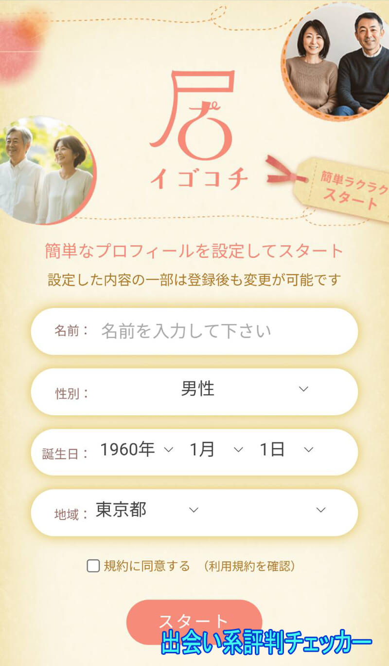 イゴコチの登録方法
