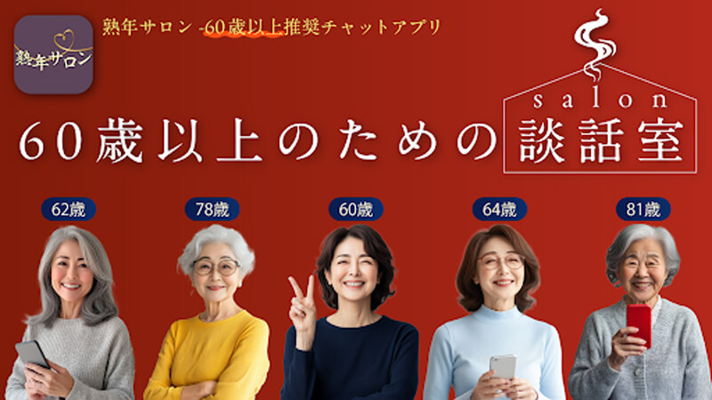 熟年サロンのメイン画像