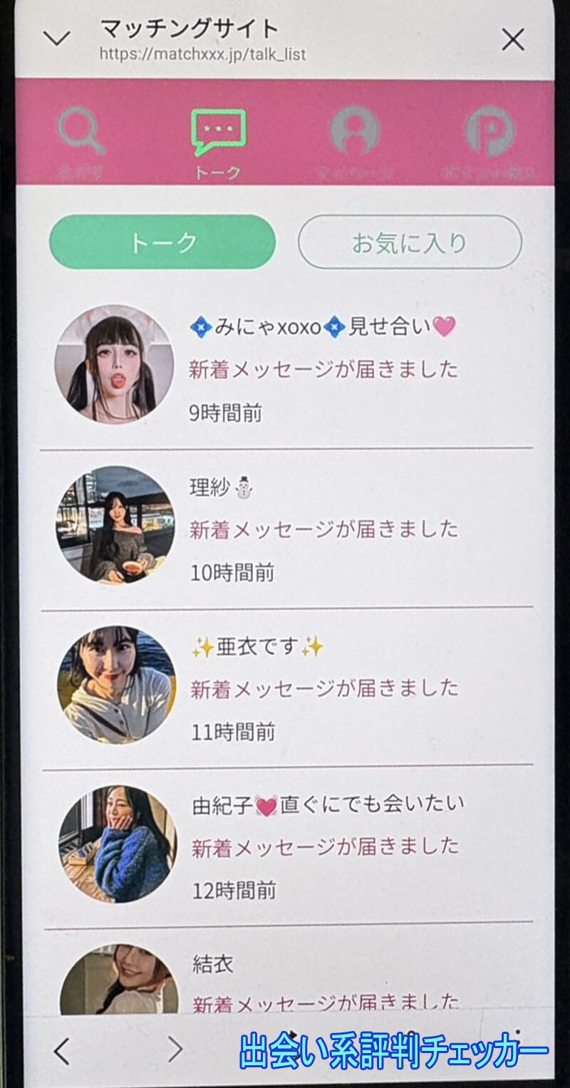 マッチングサイトのサクラ一覧