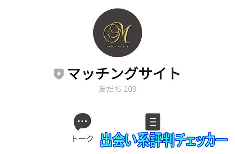 マッチングサイトの公式アカウント