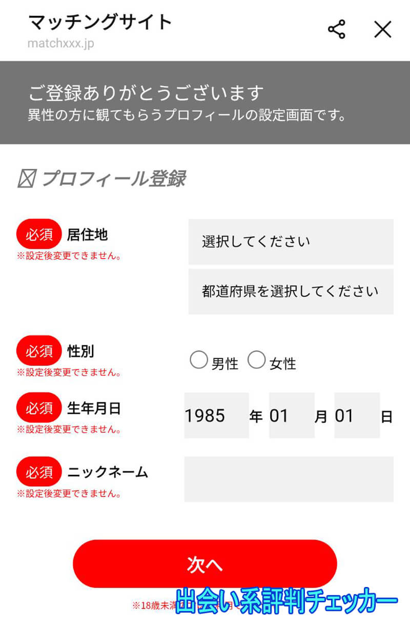 マッチングサイトの登録