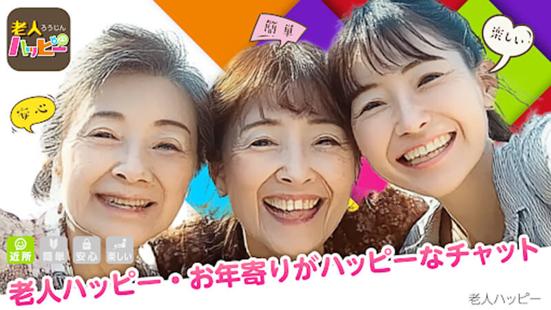 老人ハッピーのメイン画像