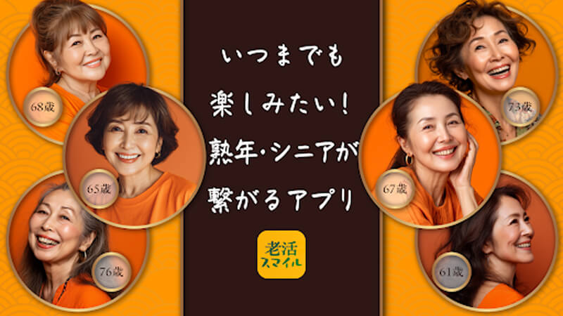 老活スマイルのメイン画像