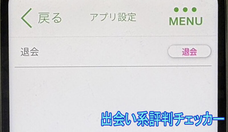 老活スマイルの退会方法