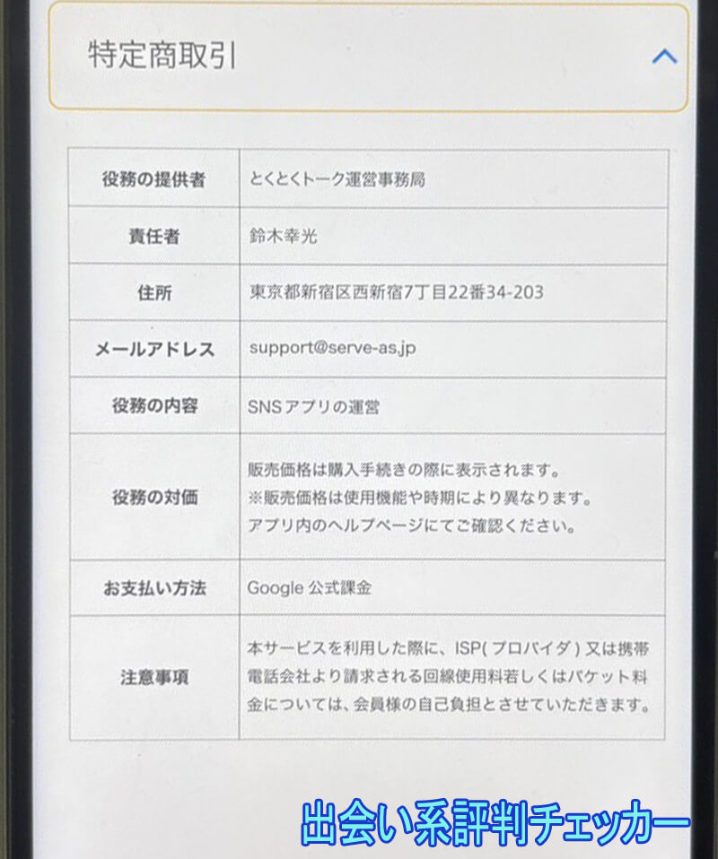 とくとくトークの運営会社