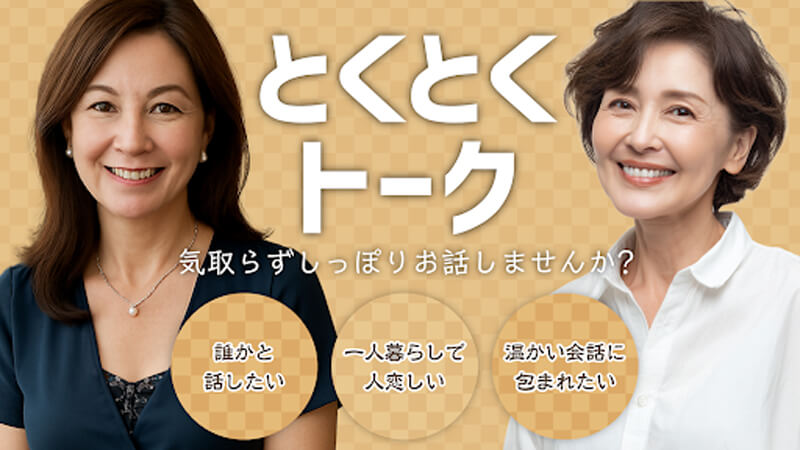 とくとくトークのメイン画像
