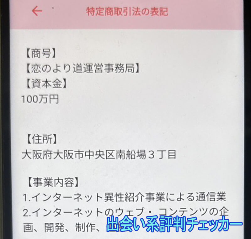 恋のより道の運営会社