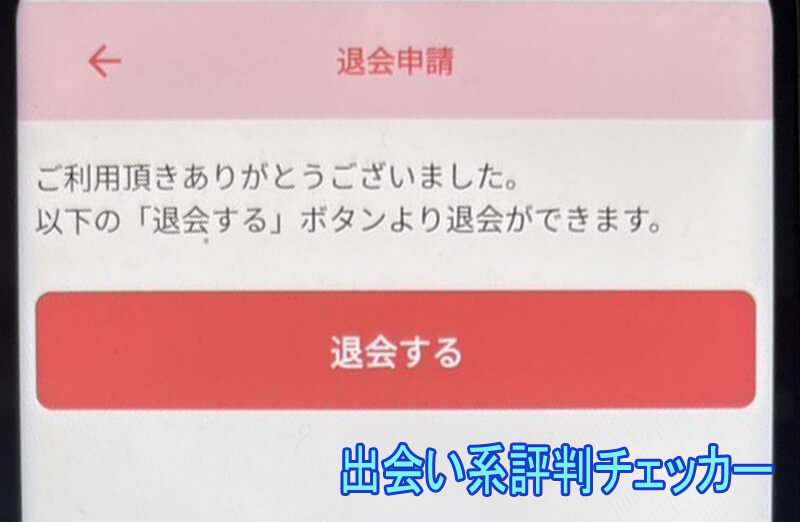 恋のより道の退会方法
