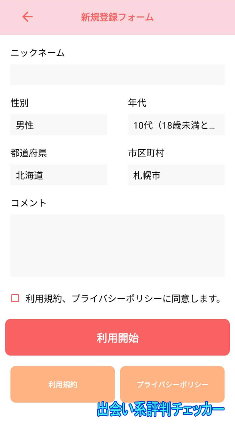 恋のより道の登録