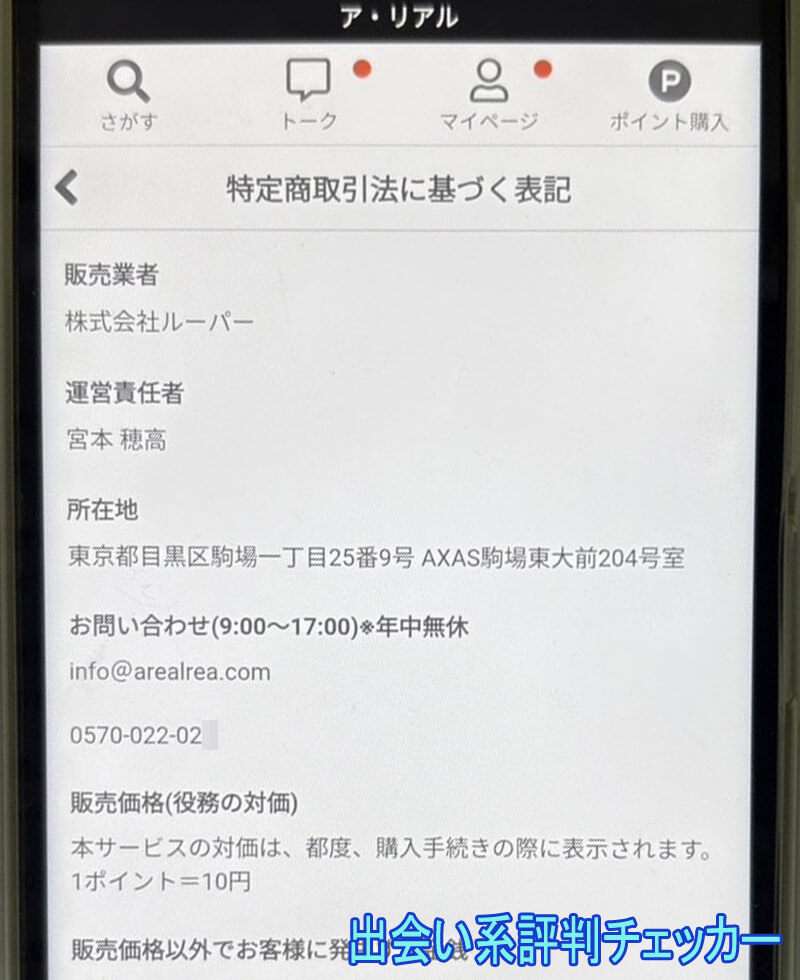 ア・リアルの運営会社