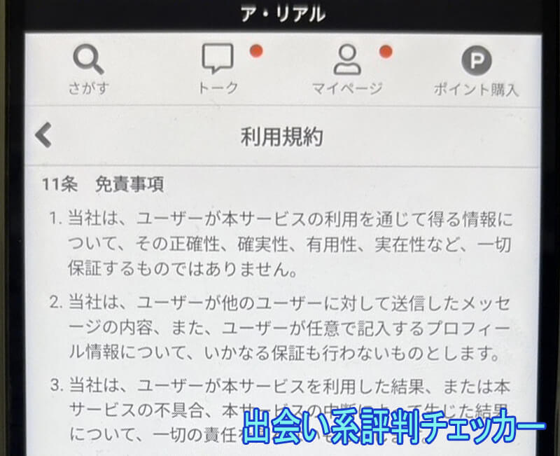 ア・リアルの利用規約