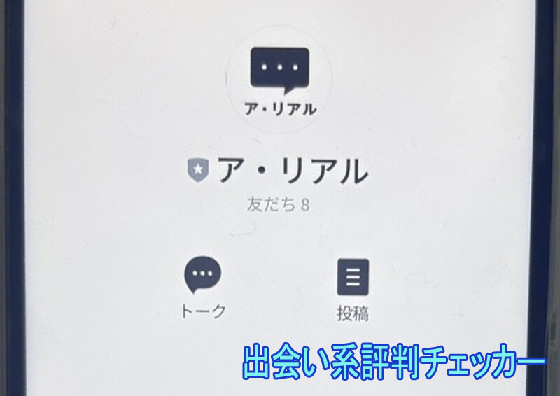 ア・リアルの公式アカウント