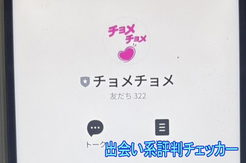チョメチョメの公式アカウント