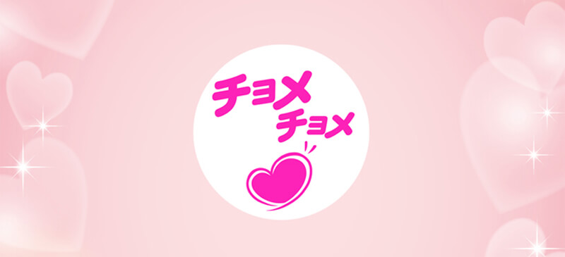 チョメチョメのメイン画像