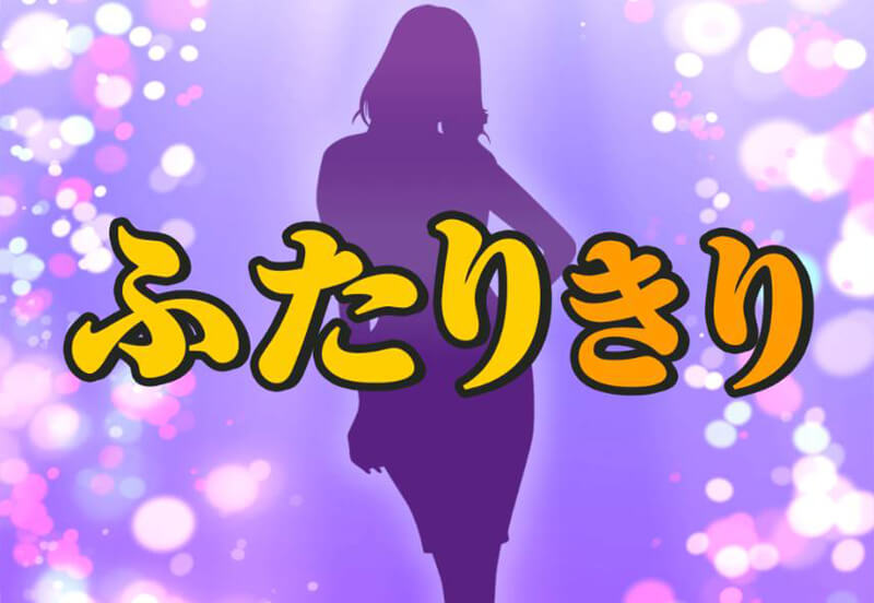 ふたりきりのメイン画像