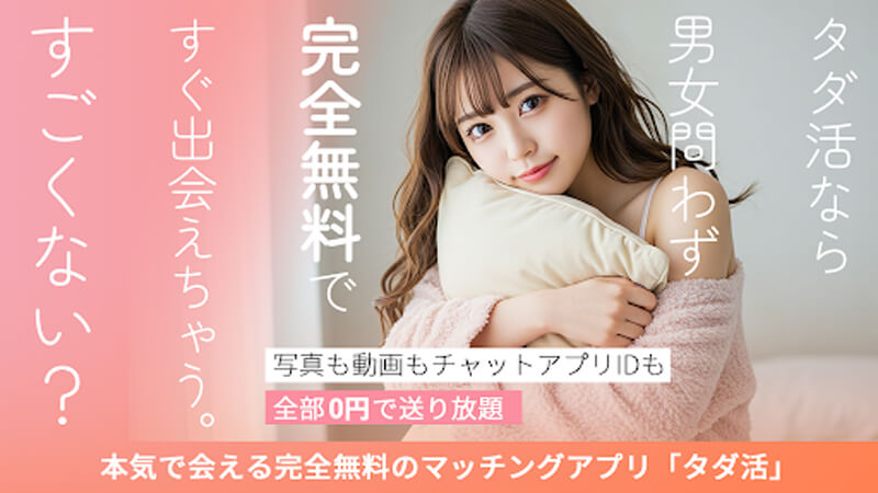 タダ活のメイン画像