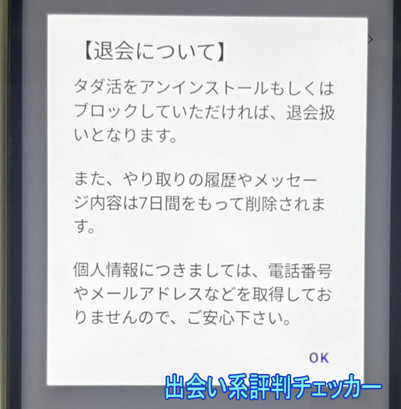 タダ活の退会