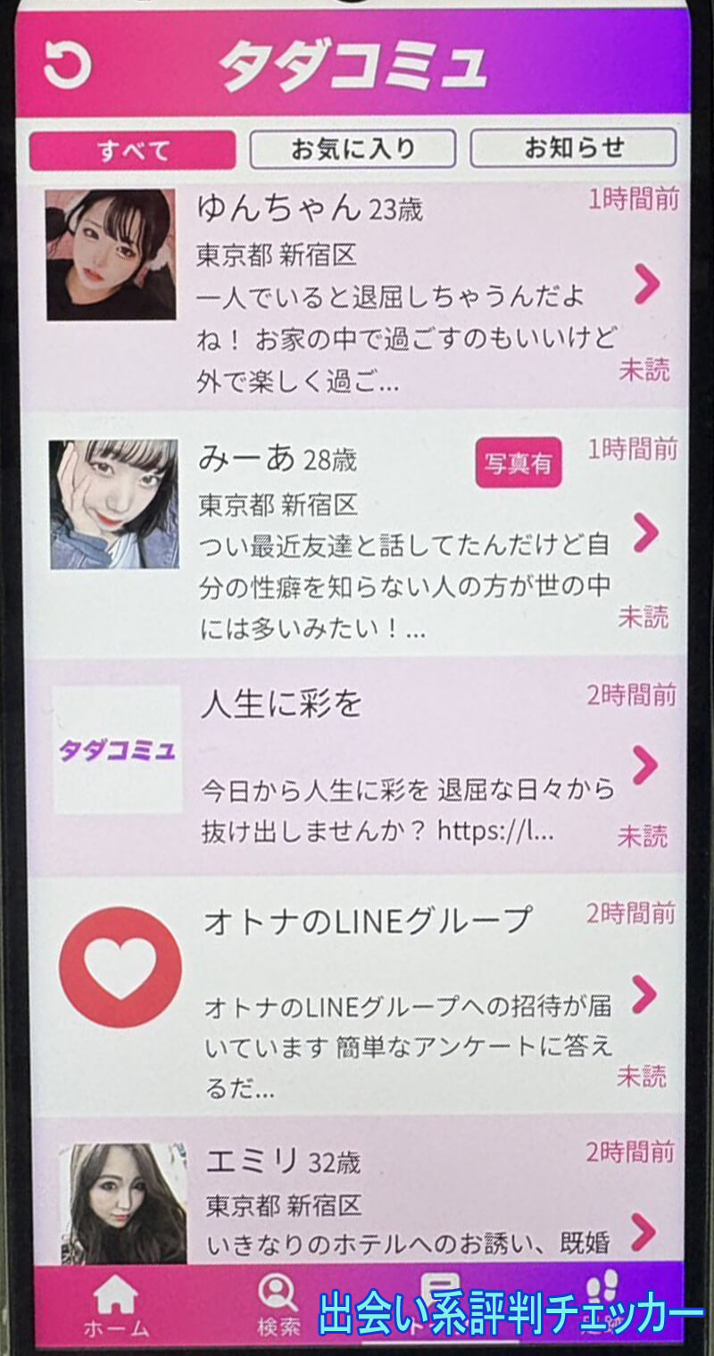 タダコミュのサクラ一覧