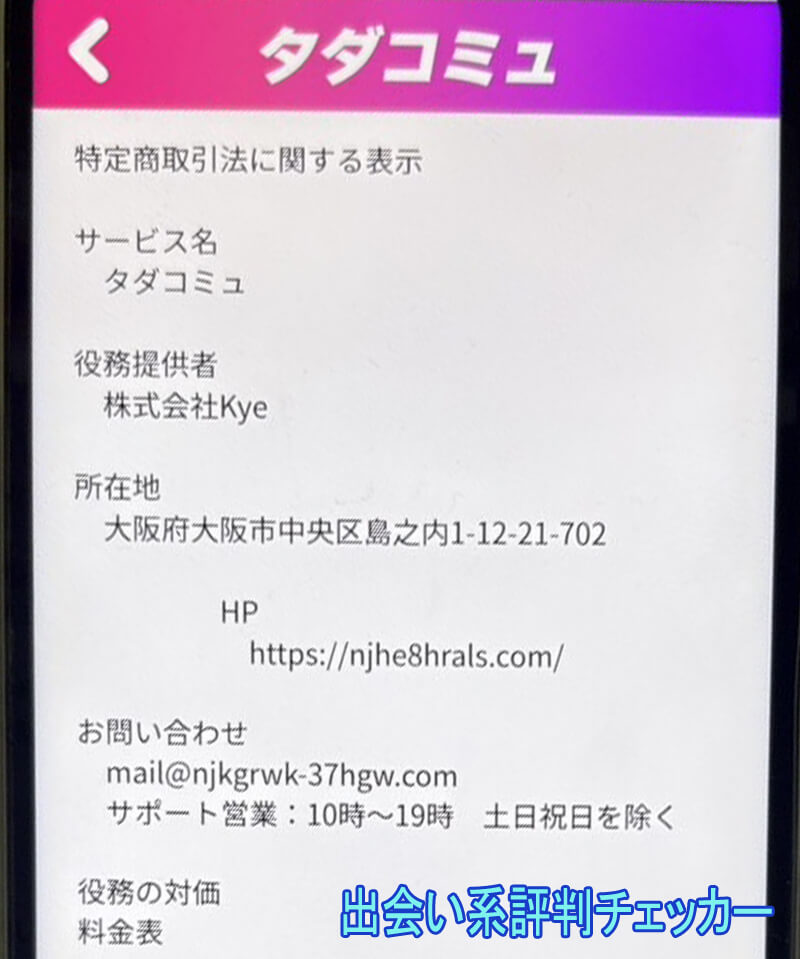 タダコミュの運営会社