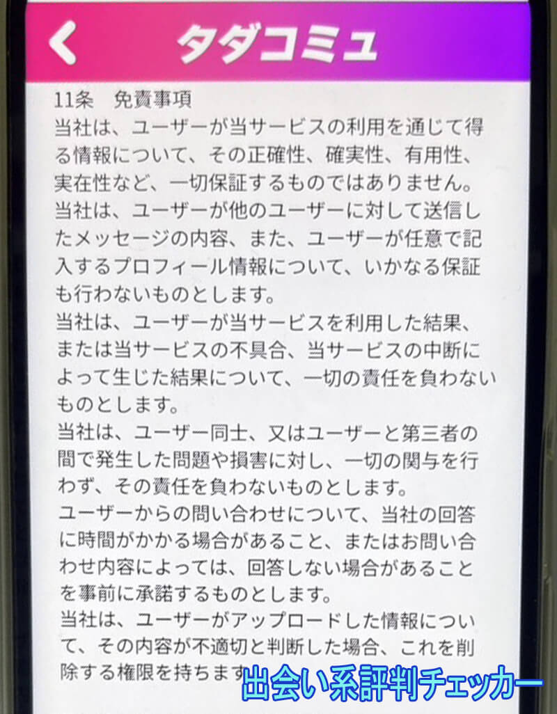 タダコミュの利用規約