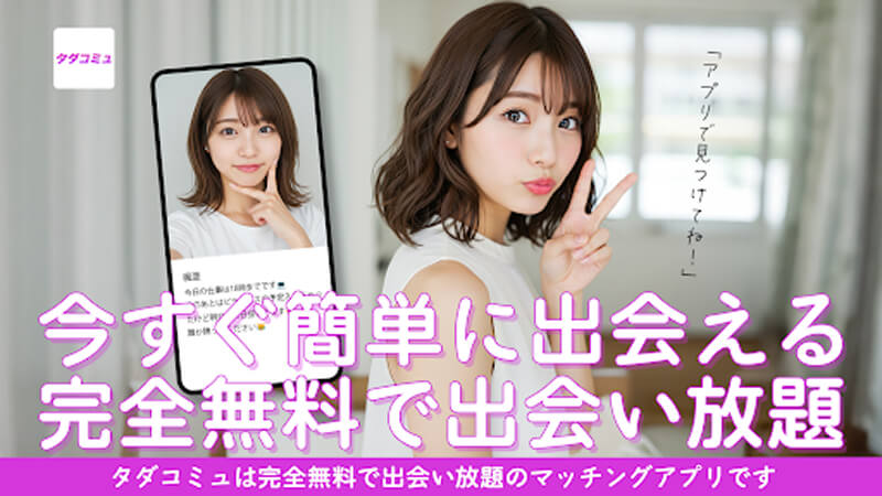 タダコミュのメイン画像