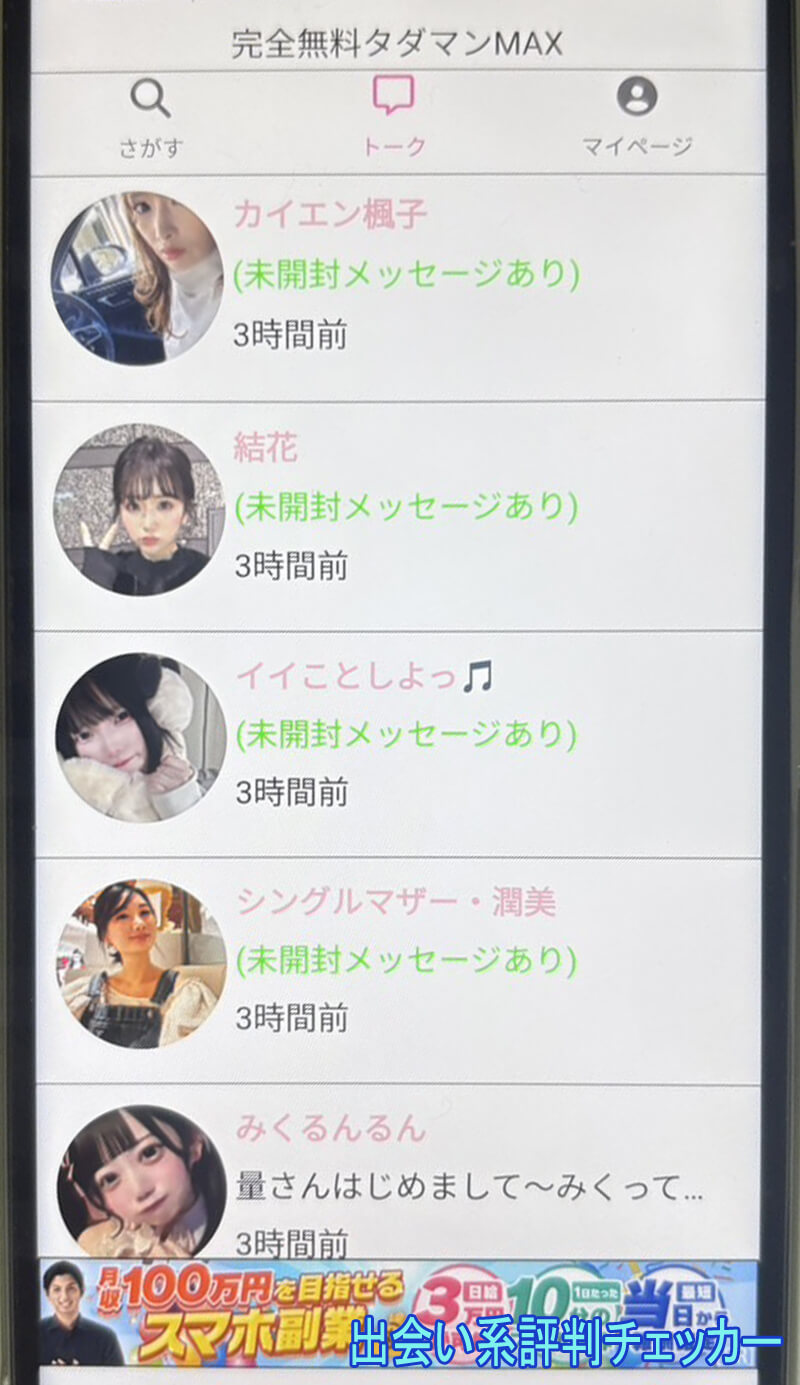 タダマンMAXのサクラ一覧