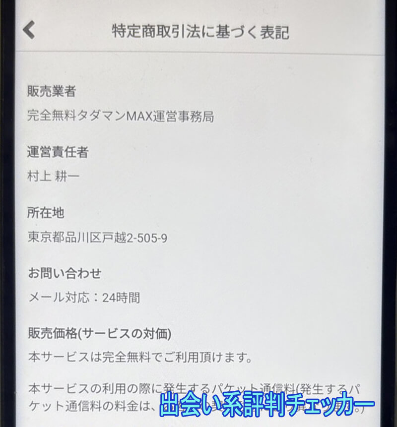 タダマンMAXの運営会社