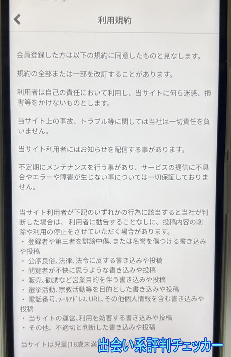 タダマンMAXの利用規約
