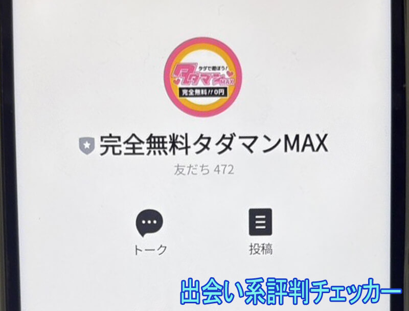 タダマンMAXの公式アカウント
