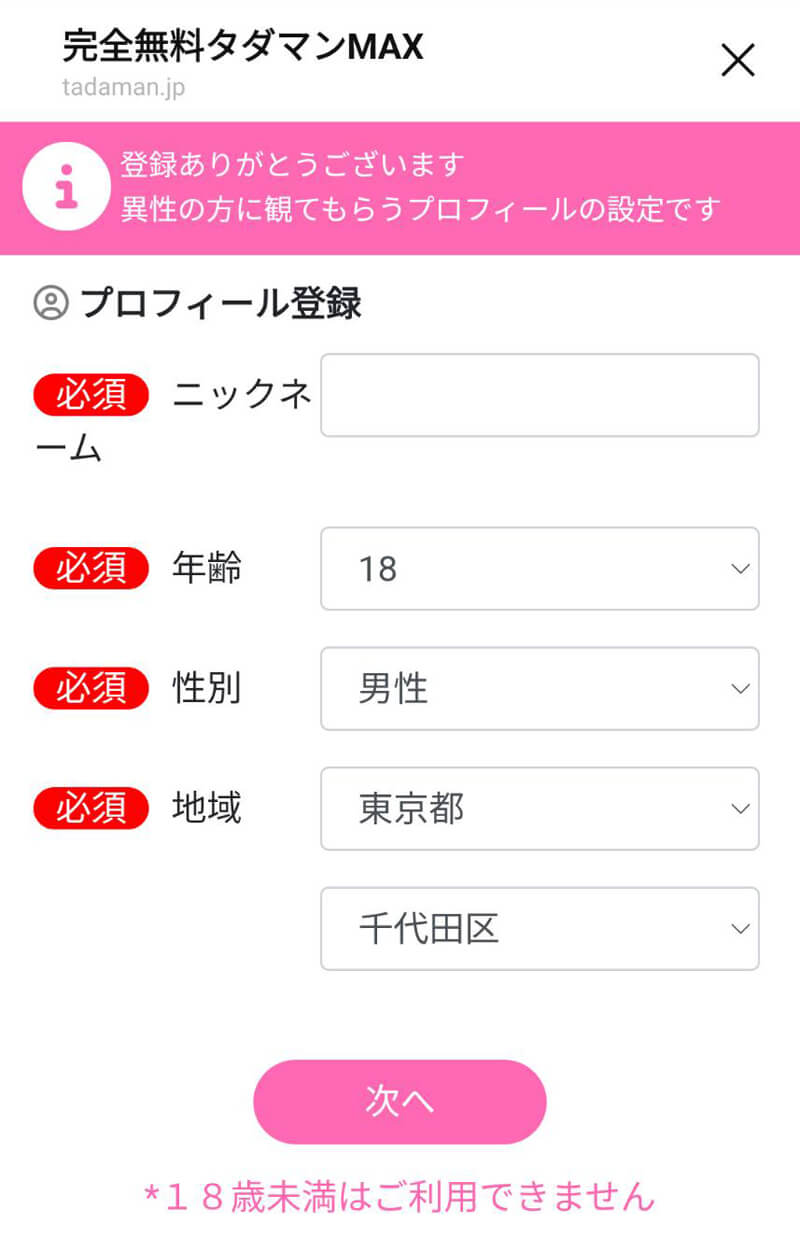 タダマンMAXの登録