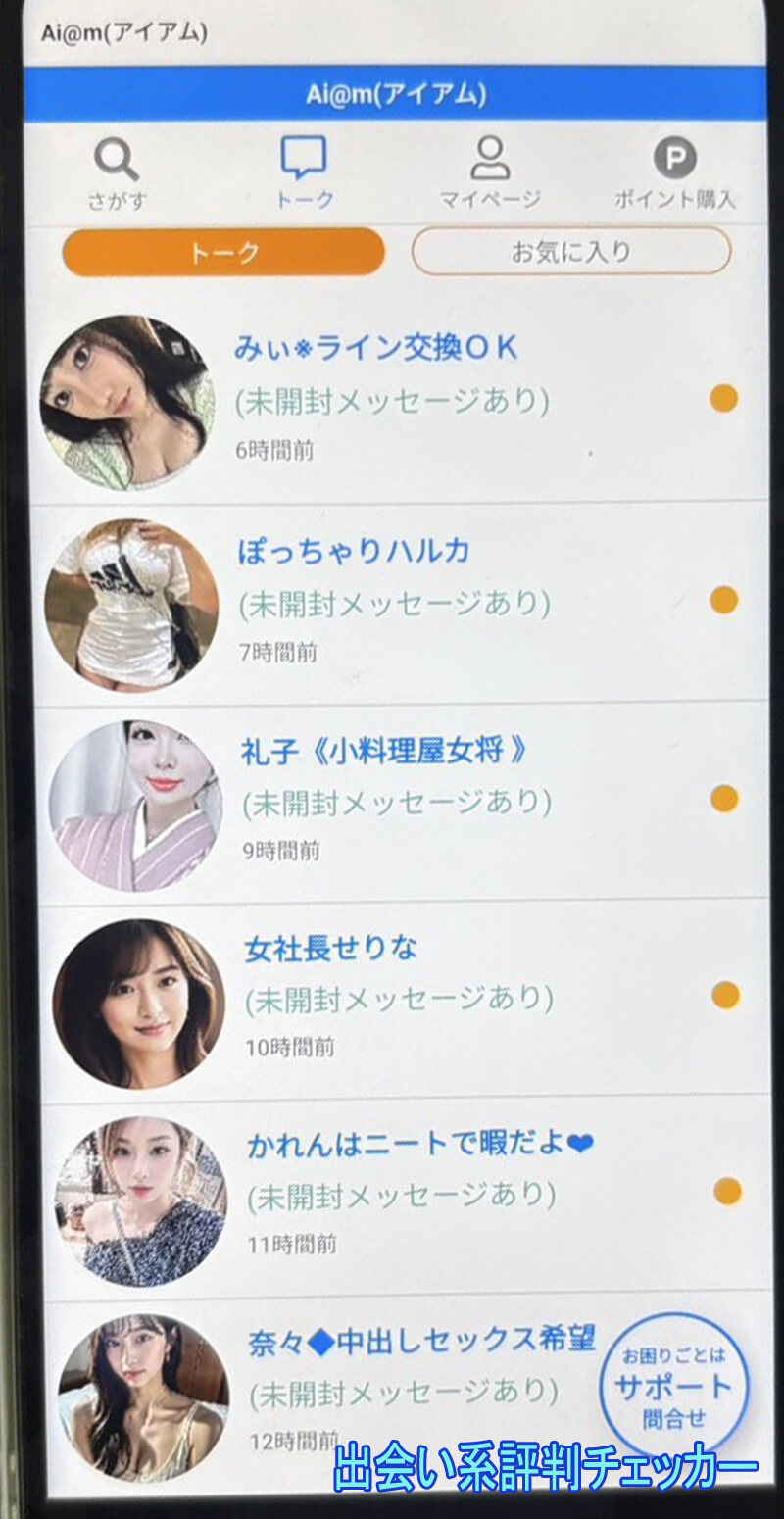 Ai@m(アイアム)のサクラ一覧