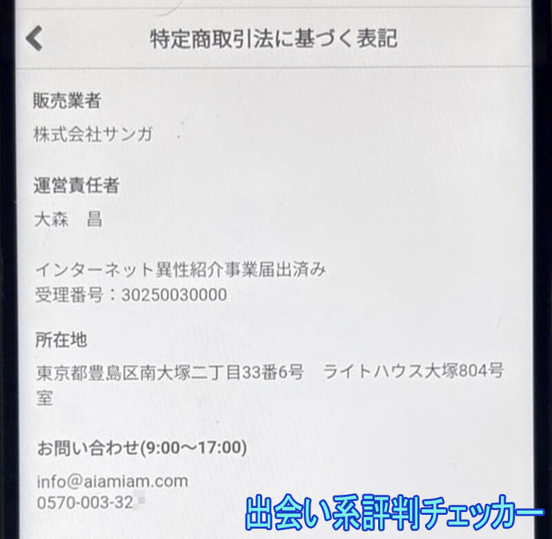 Ai@m(アイアム)の運営会社