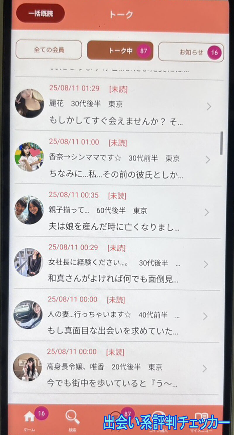 チャットプレミアムのサクラ一覧