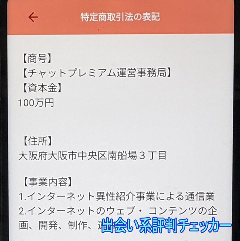 チャットプレミアムの運営会社