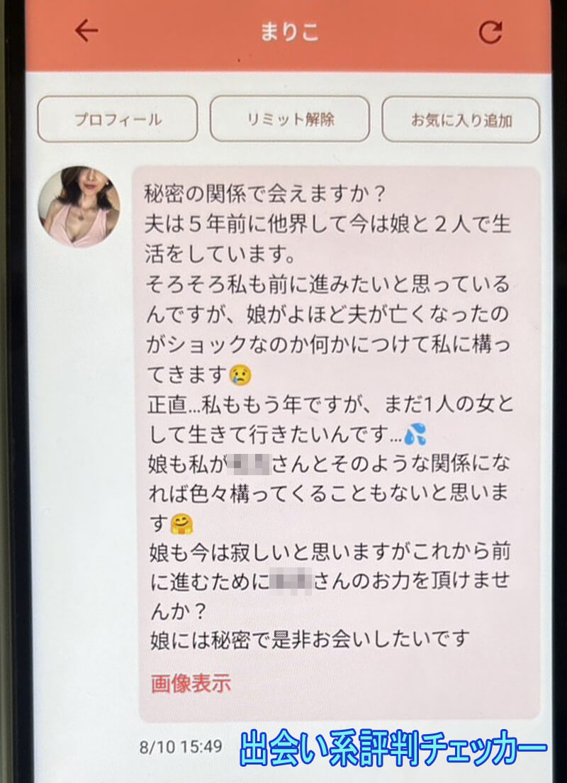 チャットプレミアムのサクラ①