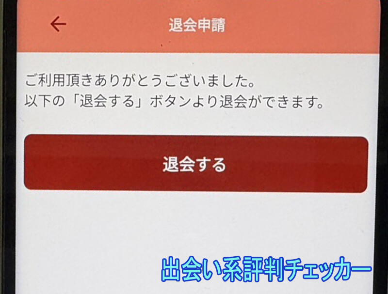 チャットプレミアムの退会