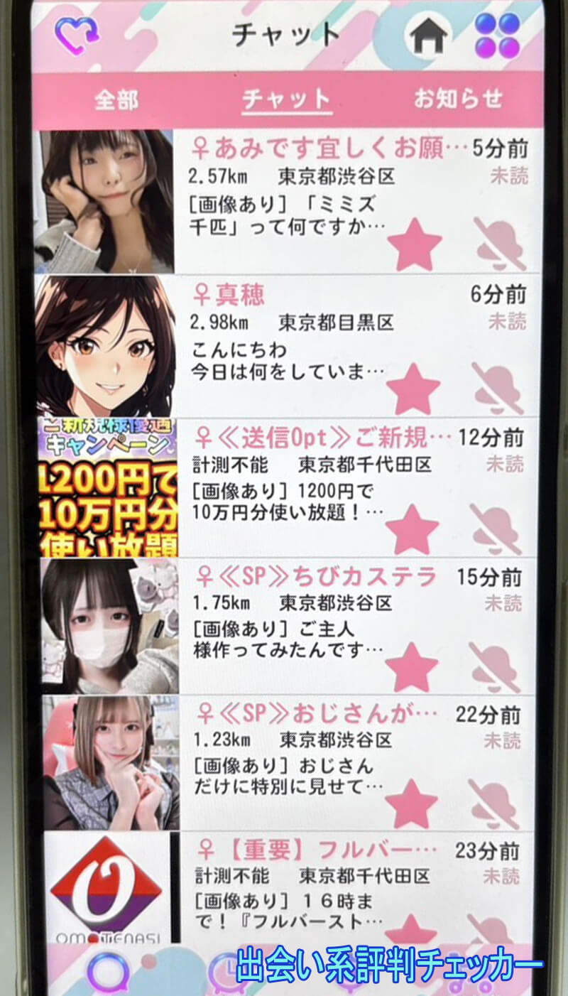 チャッツのサクラ一覧