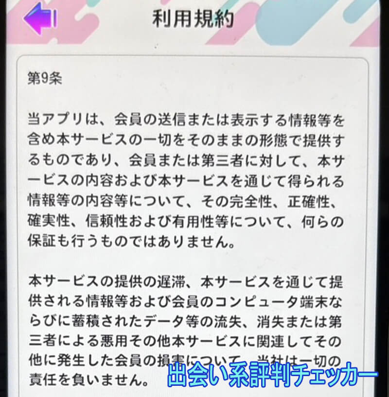 チャッツの利用規約