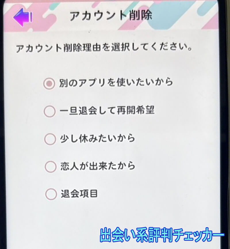 チャッツの退会