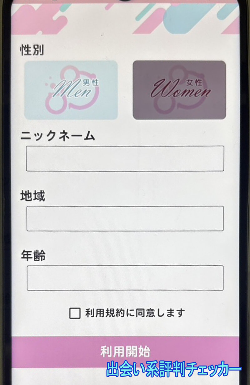 チャッツの登録