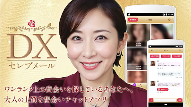 DXセレブメールのメイン画像