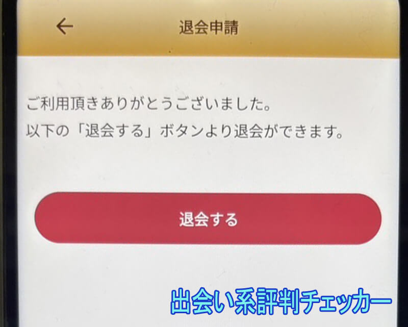 DXセレブメールの退会