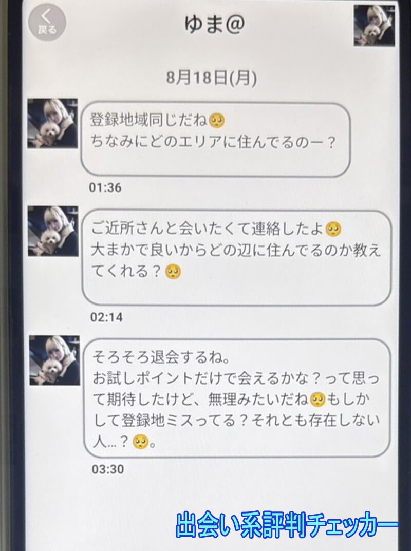 ご近所熟マッチングのサクラ①